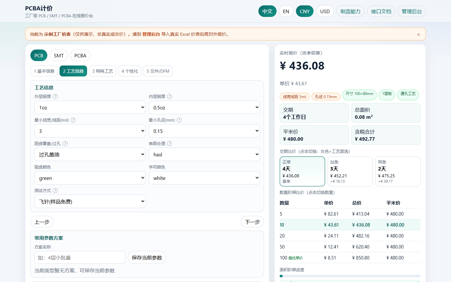 PCB 工艺信息与实时报价面板