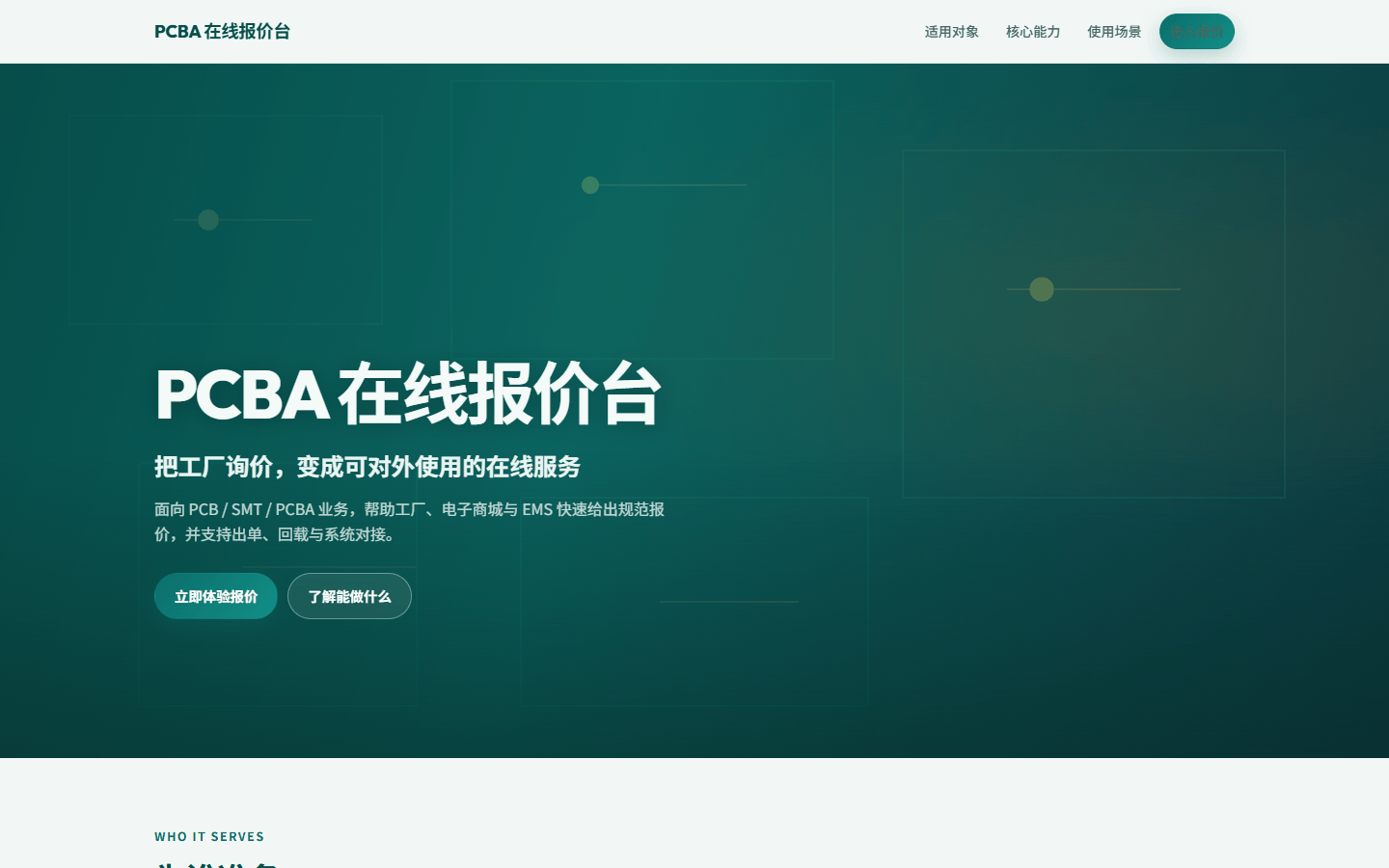 PCBA 在线报价台产品介绍页